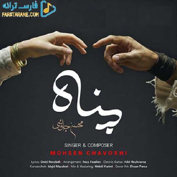 دانلود آهنگ پناه محسن چاوشی از فارس ترانه